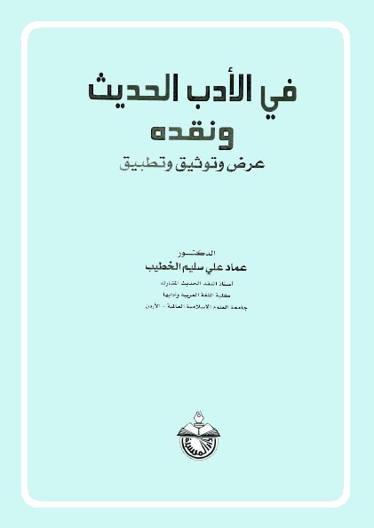 في الأدب الحديث ونقده : عرض وتوثيق وتطبيق